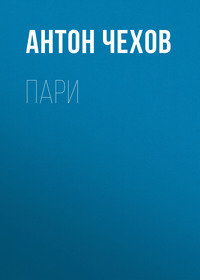 . Пари