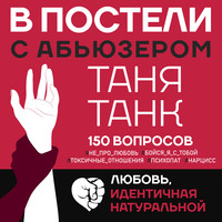Таня Танк. В постели с абьюзером. Любовь, идентичная натуральной