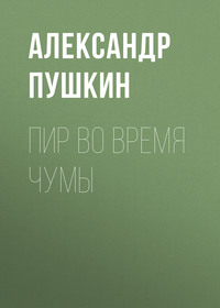 . Пир во время чумы