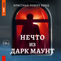 . Нечто из Дарк Маунт