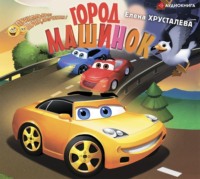 . Город машинок