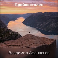 . Прейкестолен