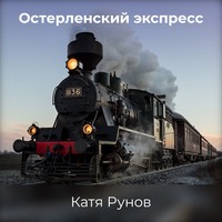 . Остерленский экспресс
