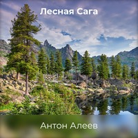 . Лесная Сага