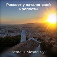 . Рассвет у Каталонской крепости