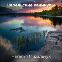 . Карельские каникулы