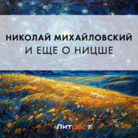 . И еще о Ницше