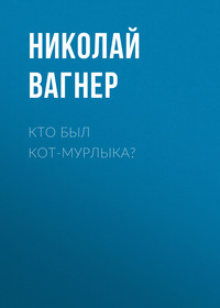 . Кто был Кот-Мурлыка?