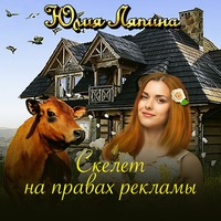 Юлия Ляпина. Скелет на правах рекламы