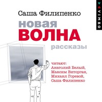 . Новая волна. Рассказы