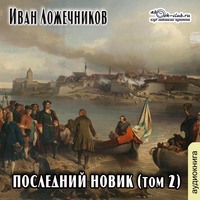 Иван Иванович Лажечников. Последний Новик. Том 2