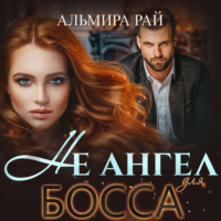 . Не ангел для босса