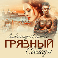 . Грязный соблазн