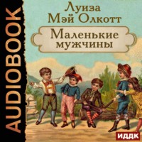 Луиза Мэй Олкотт. Маленькие мужчины