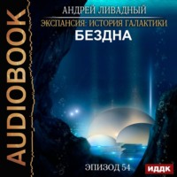 . Бездна