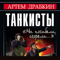 . Танкисты. «Мы погибали, сгорали…»