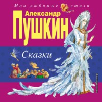. Сказки
