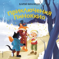 . Приключения Пиноккио