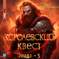 . Королевский квест