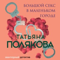 . Большой секс в маленьком городе