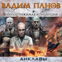 . Непостижимая концепция