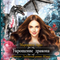 . Укрощение дракона