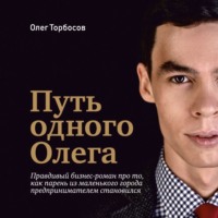 . Путь одного Олега