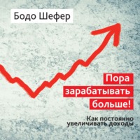 . Пора зарабатывать больше! Как постоянно увеличивать доходы