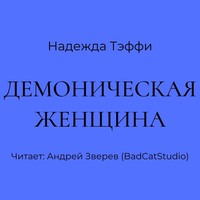 . Демоническая женщина