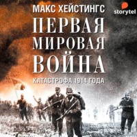 . Первая мировая война. Катастрофа 1914 года