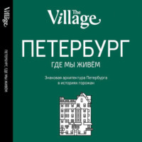 . The Village. Петербург, где мы живём