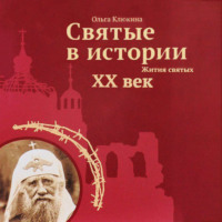 . Святые в истории. Жития святых. XX век