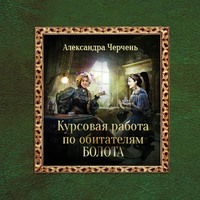 . Курсовая работа по обитателям болота