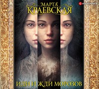 . Иди и жди морозов