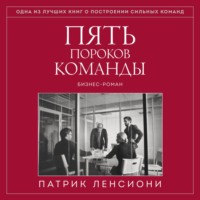 Патрик Ленсиони. Пять пороков команды