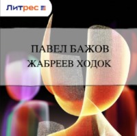 Павел Бажов. Жабреев ходок