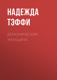 . Демоническая женщина