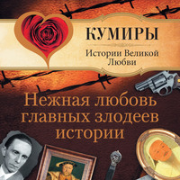 . Нежная любовь главных злодеев истории