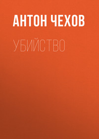 . Убийство