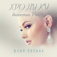 . Хроники Династии Риинер