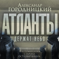 . «Атланты держат небо…». Воспоминания старого островитянина