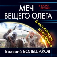 Валерий Большаков. Меч Вещего Олега