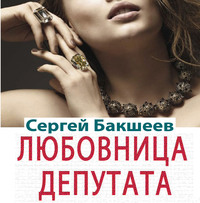 Сергей Бакшеев. Любовница депутата (сборник)