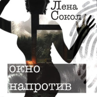 . Окно напротив