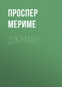 . Джуман