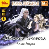Елена Звездная. Тёмная империя. Книга вторая