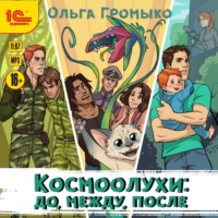 . Космоолухи: до, между, после
