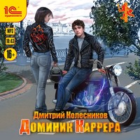 . Доминик Каррера