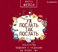 . Уж послать так послать. Искусство общения с чудаками на букву «М»