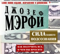 . Сила вашего подсознания. Как получить все, о чем вы просите